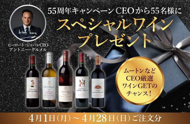 ピーロート・ジャパン55周年キャンペーンCEOからスペシャルワインプレゼント