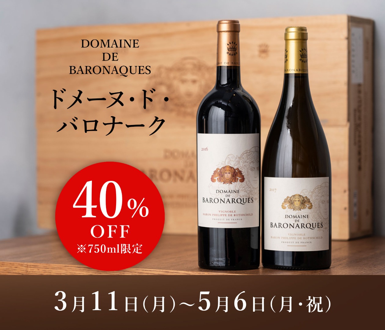 【40％OFF】バロナーク特別価格
