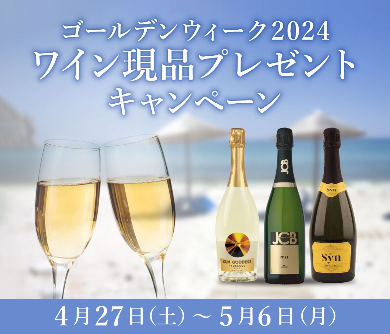 GW2024ワイン現品プレゼントキャンペーン