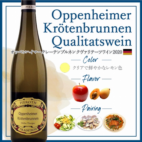 オッペンハイマー クレーテンブルネン クヴァリテーツワイン(2020) 詳細画像