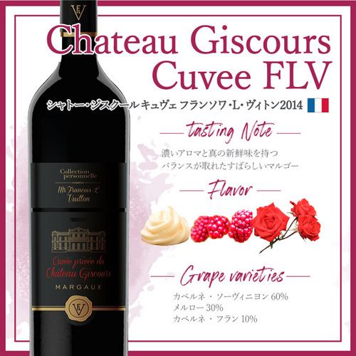 シャトー・ジスクール  キュヴェ フランソワ・L・ヴィトン (2014) 詳細画像