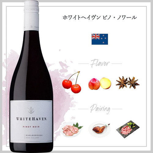 ホワイトヘイヴン ピノ・ノワール (2023) 詳細画像