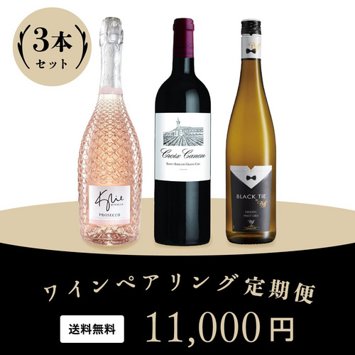 ワインペアリング定期便 12月発送分