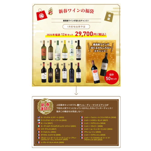 2026 新春ワインの福袋 12本入り 詳細画像