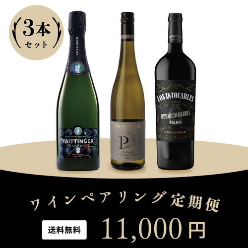 2026年ワインペアリング定期便 5月発送分