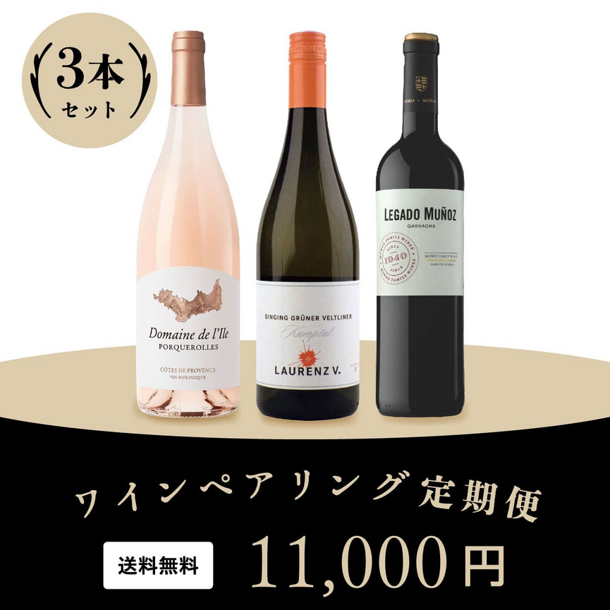ワインペアリング定期便 詳細画像 nonvintage 1