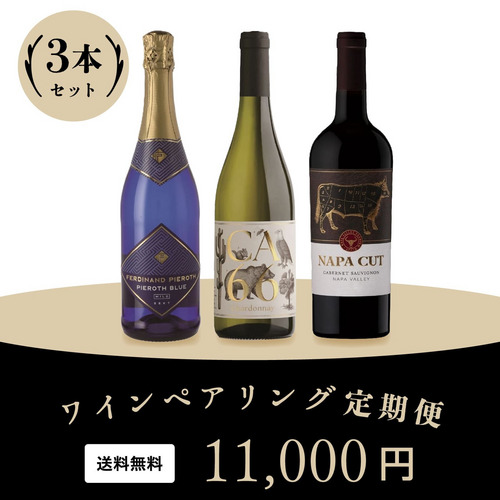 2026年ワインペアリング定期便 10月発送分