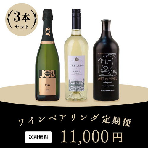 2026年ワインペアリング定期便 11月発送分