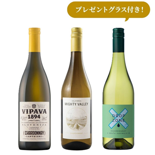 【オンラインショップ限定】夏のシャルドネ飲み比べ3本セット