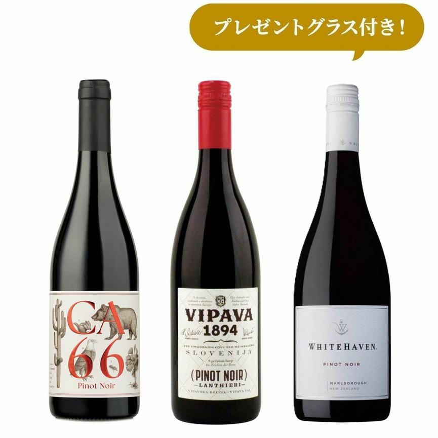 【オンラインショップ限定】秋のピノ・ノワール飲み比べ3本セット 詳細画像 nonvintage 1