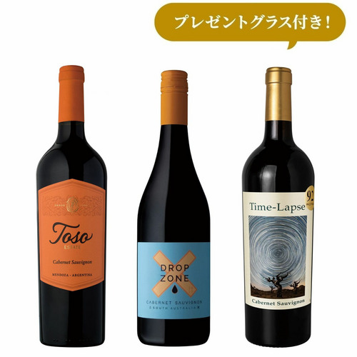 【オンラインショップ限定】秋のカベルネ・ソーヴィニヨン飲み比べ3本セット