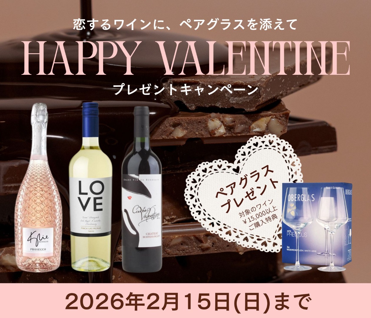 オンラインショップ限定バレンタイン企画ご購入特典 限定ペアグラスプレゼント