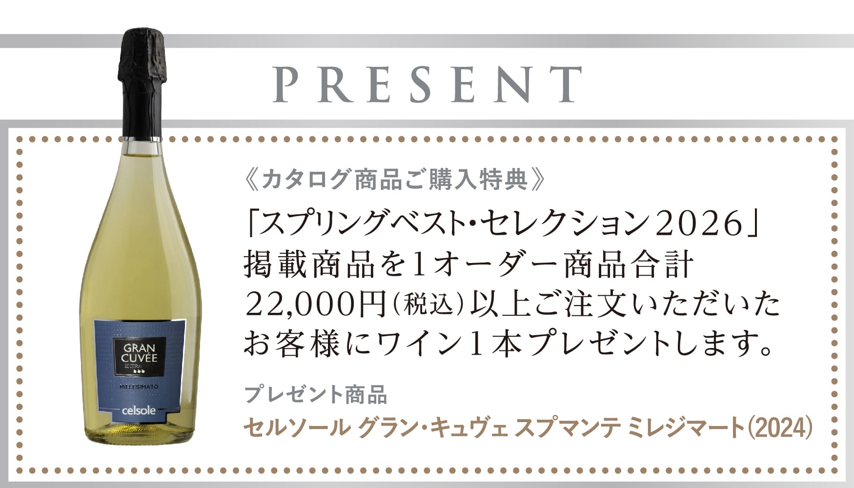 スプリングベストセレクション2026ボトルプレゼント