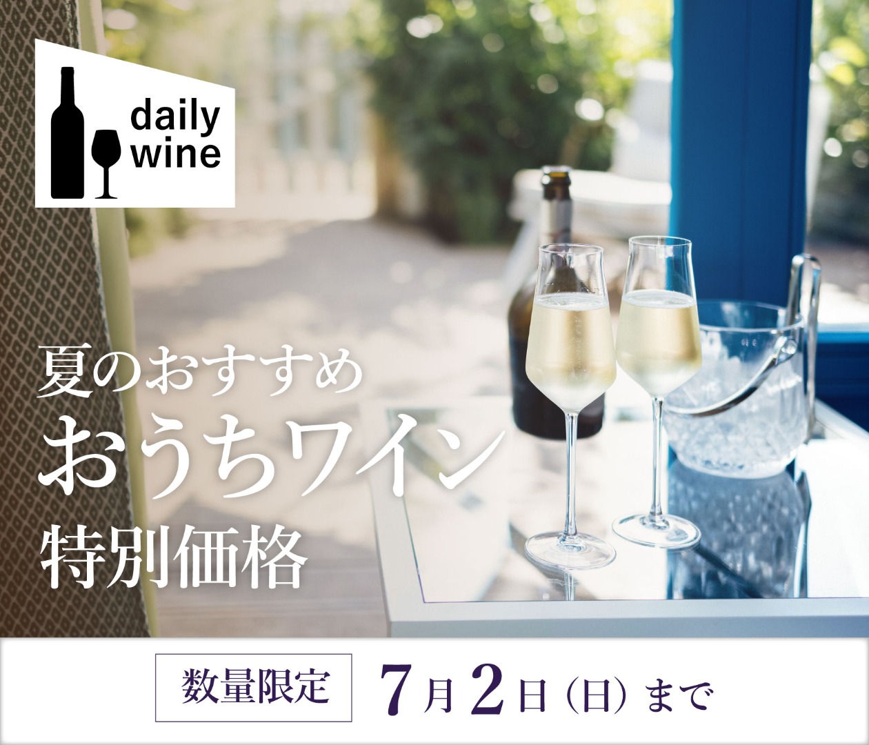 夏のおすすめおうちワイン特別価格