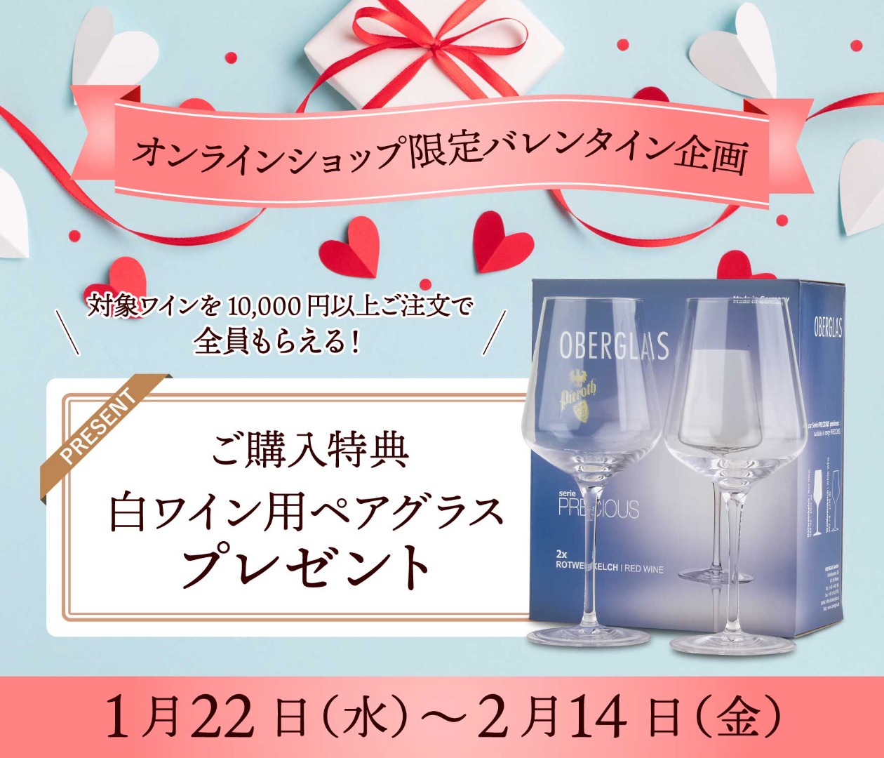 オンラインショップ限定バレンタイン企画ご購入特典 限定ペアグラスプレゼント