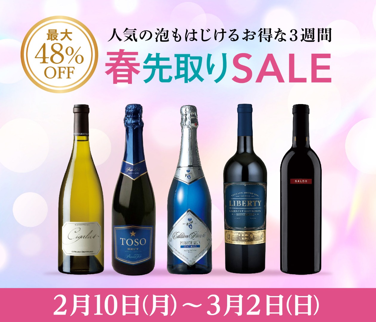 【最大48％OFF】春先取りワイン特価SALE