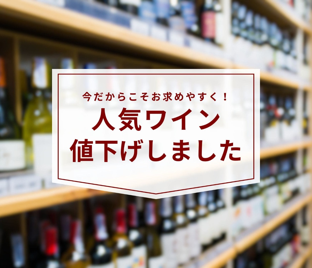 【2026年春】お求めやすくお値段見直し！値下げワイン特集