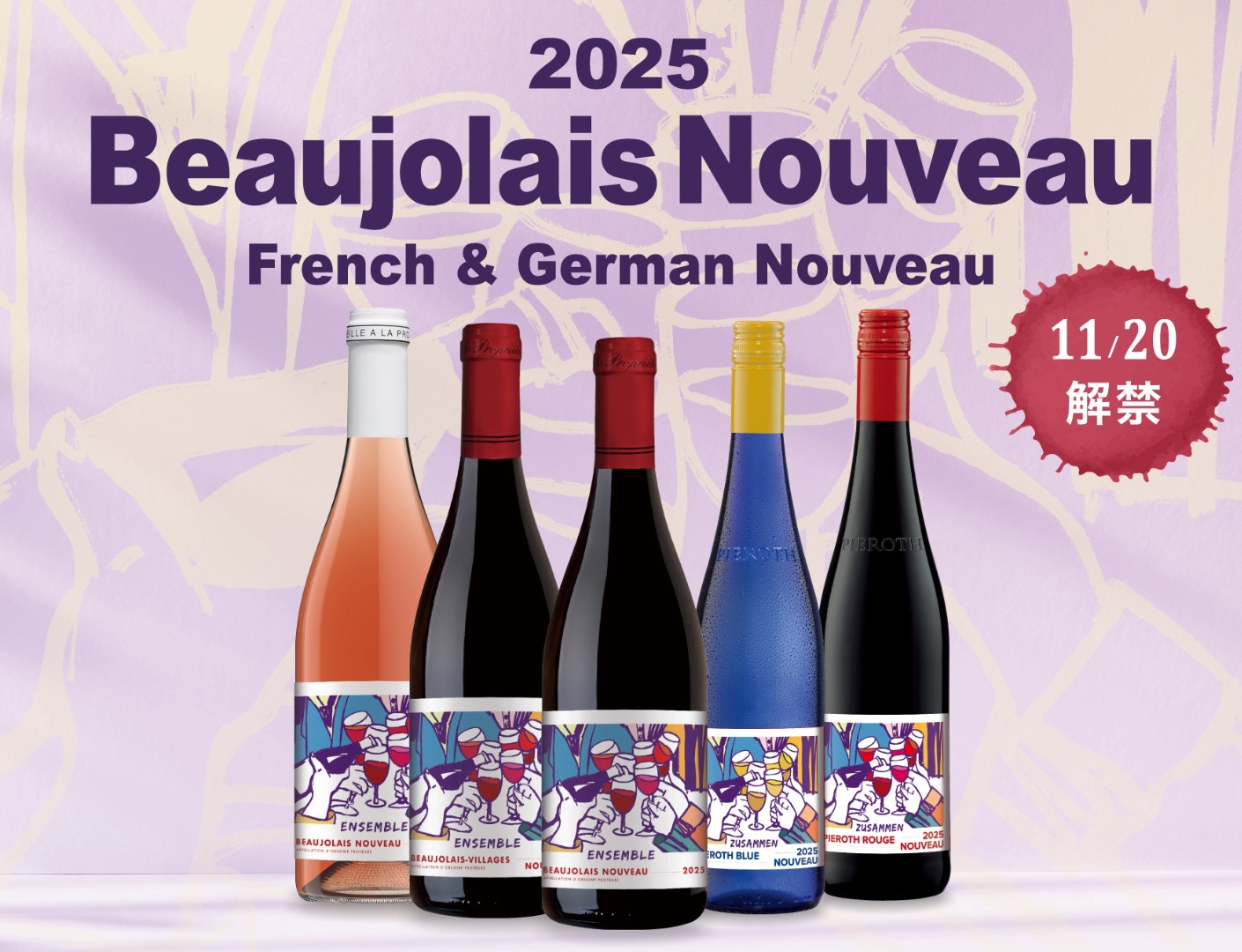 【2025最新】ボジョレー&ジャーマン・ヌーヴォー
