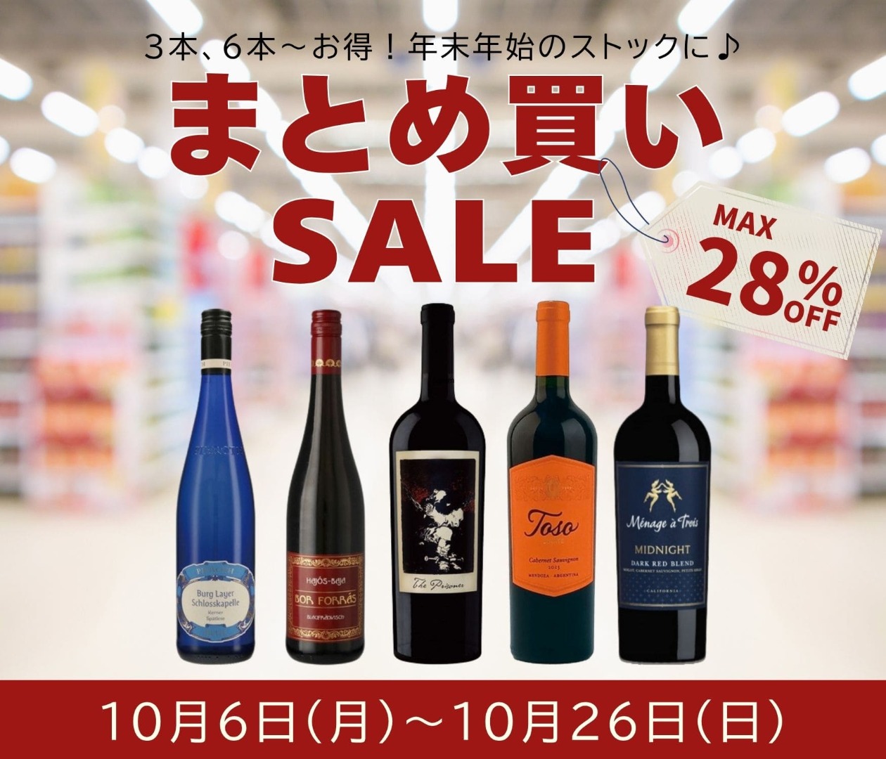 まとめ買いで最大20％OFFの人気ワインキャンペーン