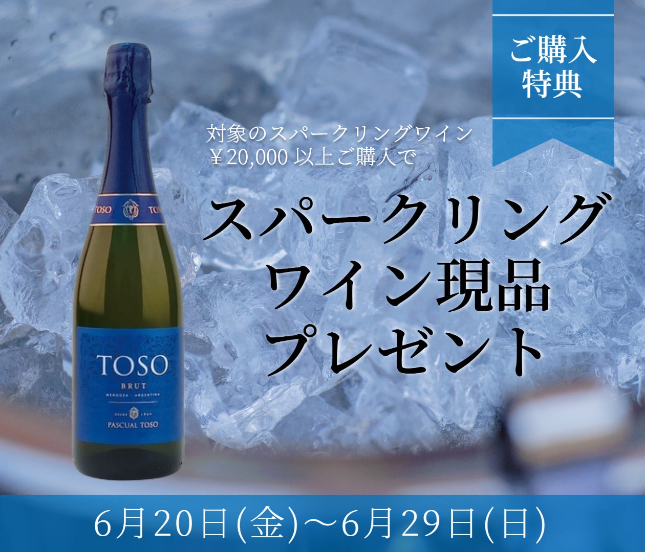 スパークリングワイン現品プレゼントキャンペーン