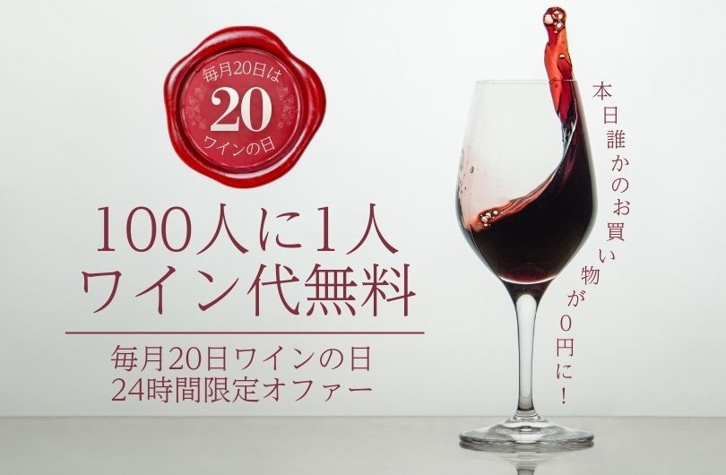 毎月20日ワインの日！