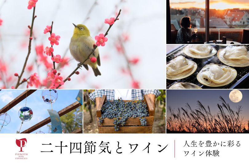 二十四節気とワイン