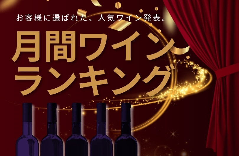 月間人気売れ筋ワインランキング
