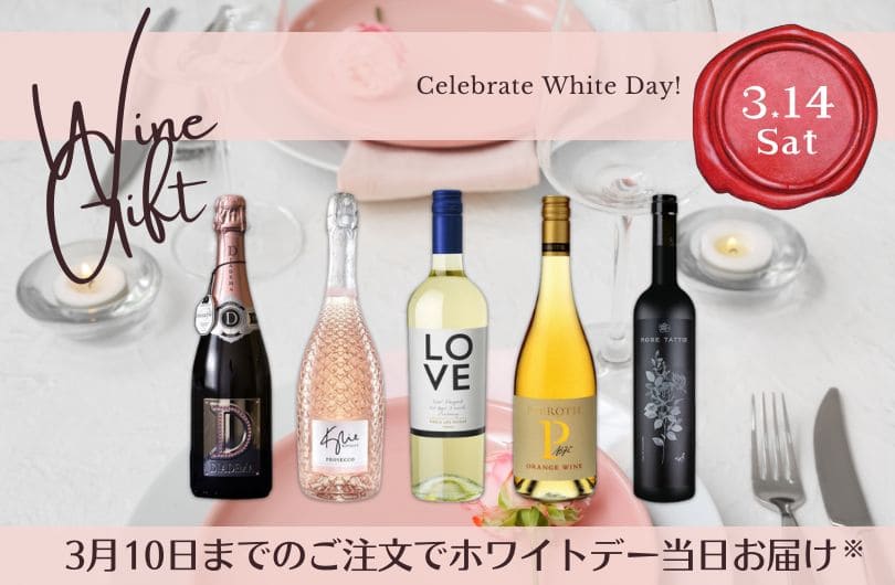 【2026年版】ホワイトデーに喜ばれるワインのギフト特集