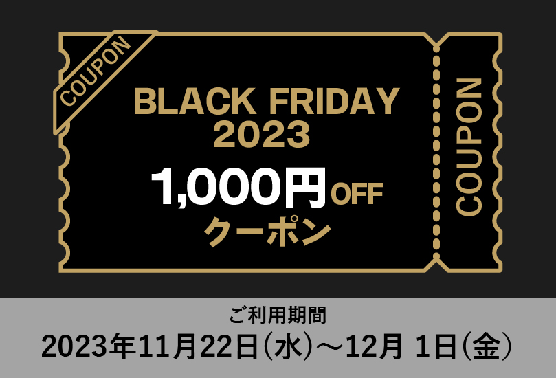1,000円割引クーポンプレゼント！BLACK FRIDAY 2023 