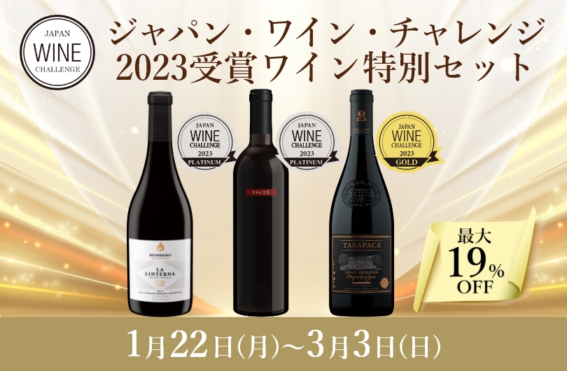 【最大19%OFF】 ジャパン・ワイン・チャレンジ 2023受賞ワイン特別セット