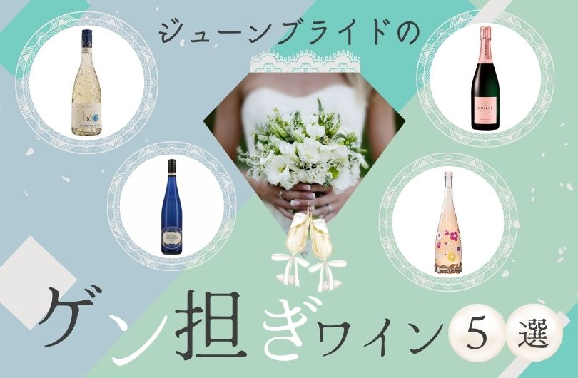 ジューンブライドのゲン担ぎワイン5選