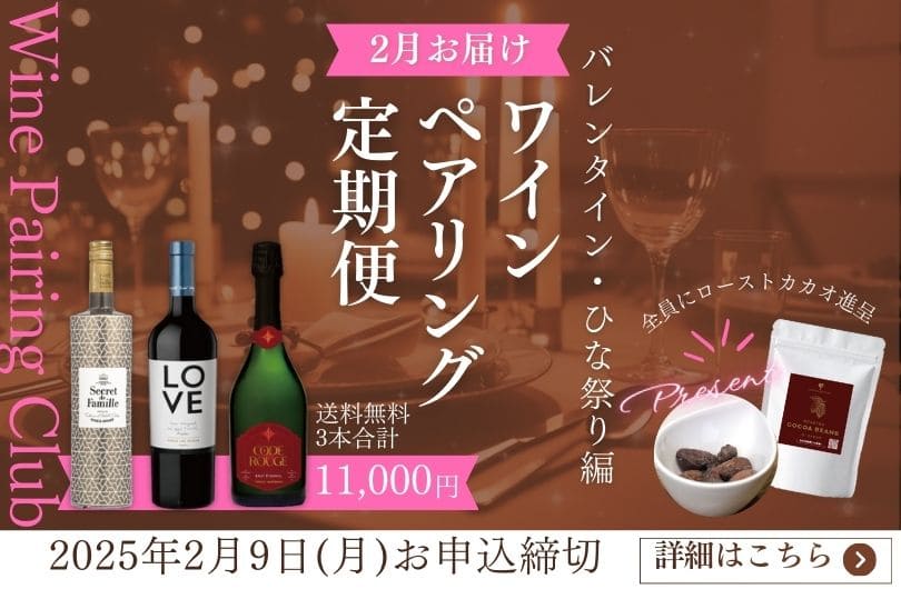 ワインの定期便