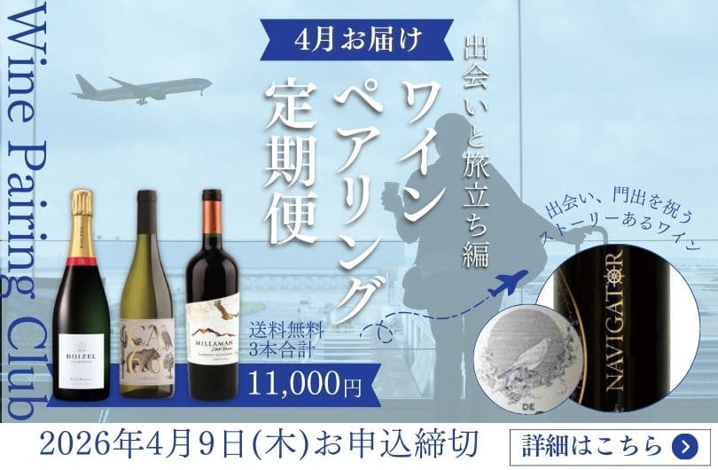 ワインの定期便