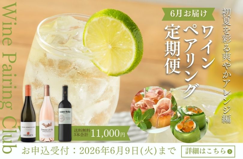 ワインの定期便