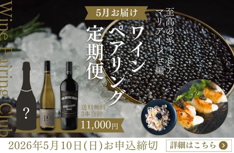 ワインの定期便