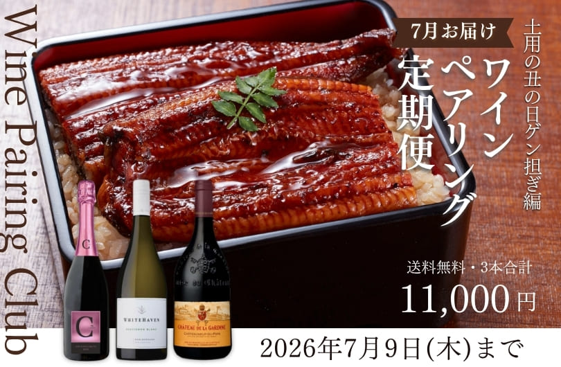 ワインの定期便