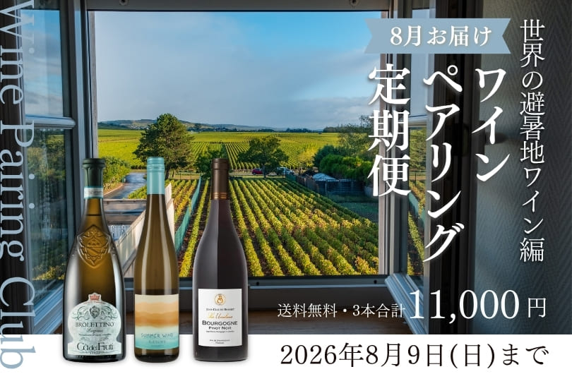 ワインの定期便