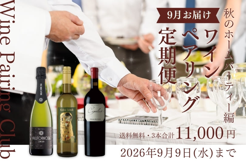 ワインの定期便