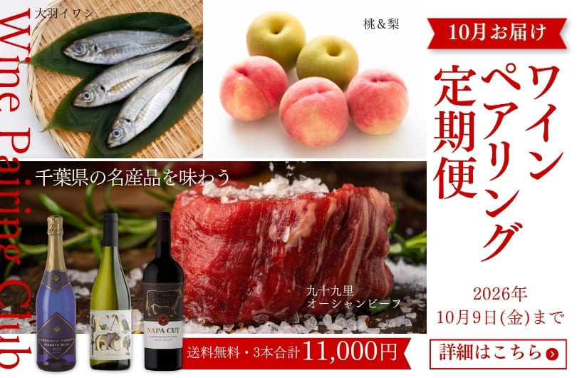 ワインの定期便