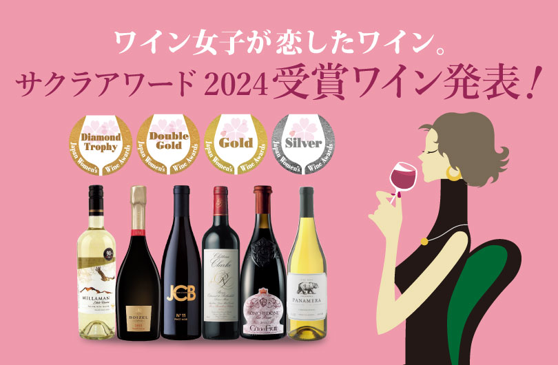 サクラアワード2024受賞ワイン発表！