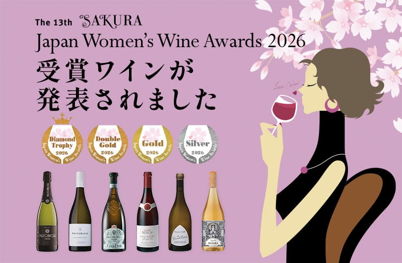 2026年度 サクラアワード受賞ワイン一覧