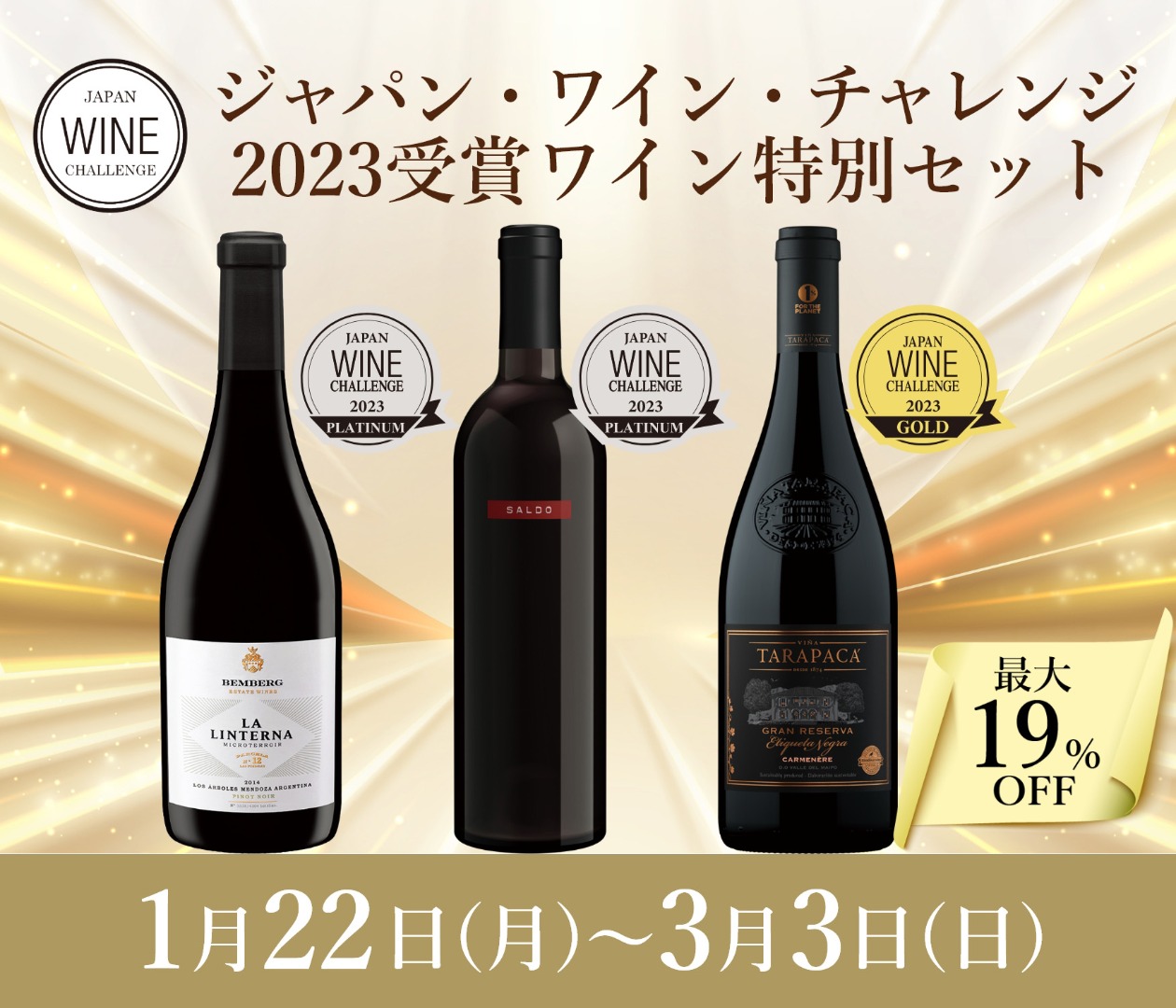 ジャパン・ワイン・チャレンジ 2023受賞ワイン特別セット