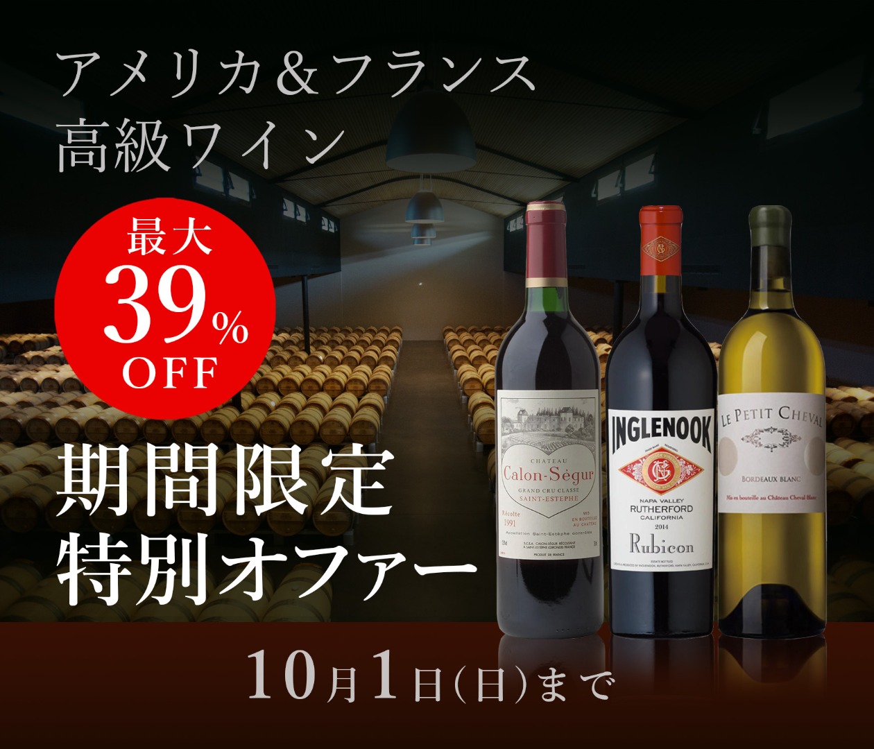 【最大39%off】アメリカ&フランス高級ワイン 期間限定特別オファー
