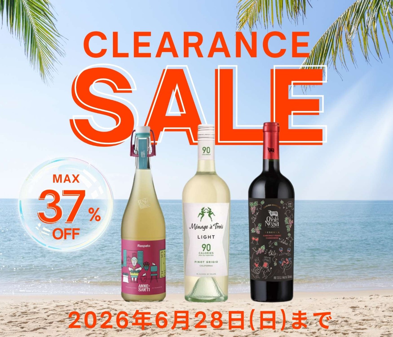 【最大37%OFF】初夏のワイン クリアランスセール