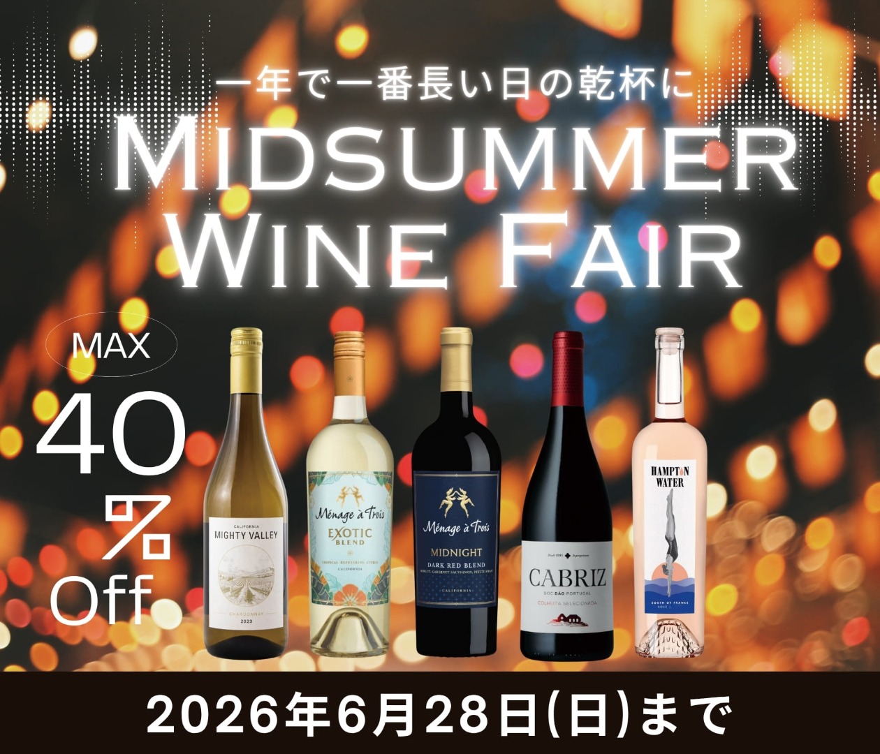 【最大46%OFF】ミッドサマー・ワイン・フェア