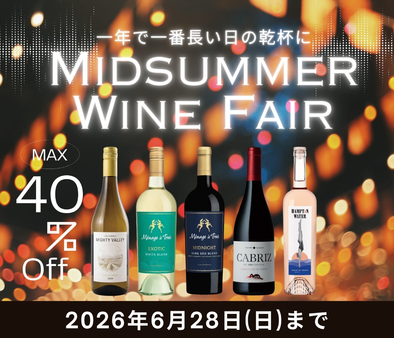 【最大46%OFF】ミッドサマー・ワイン・フェア