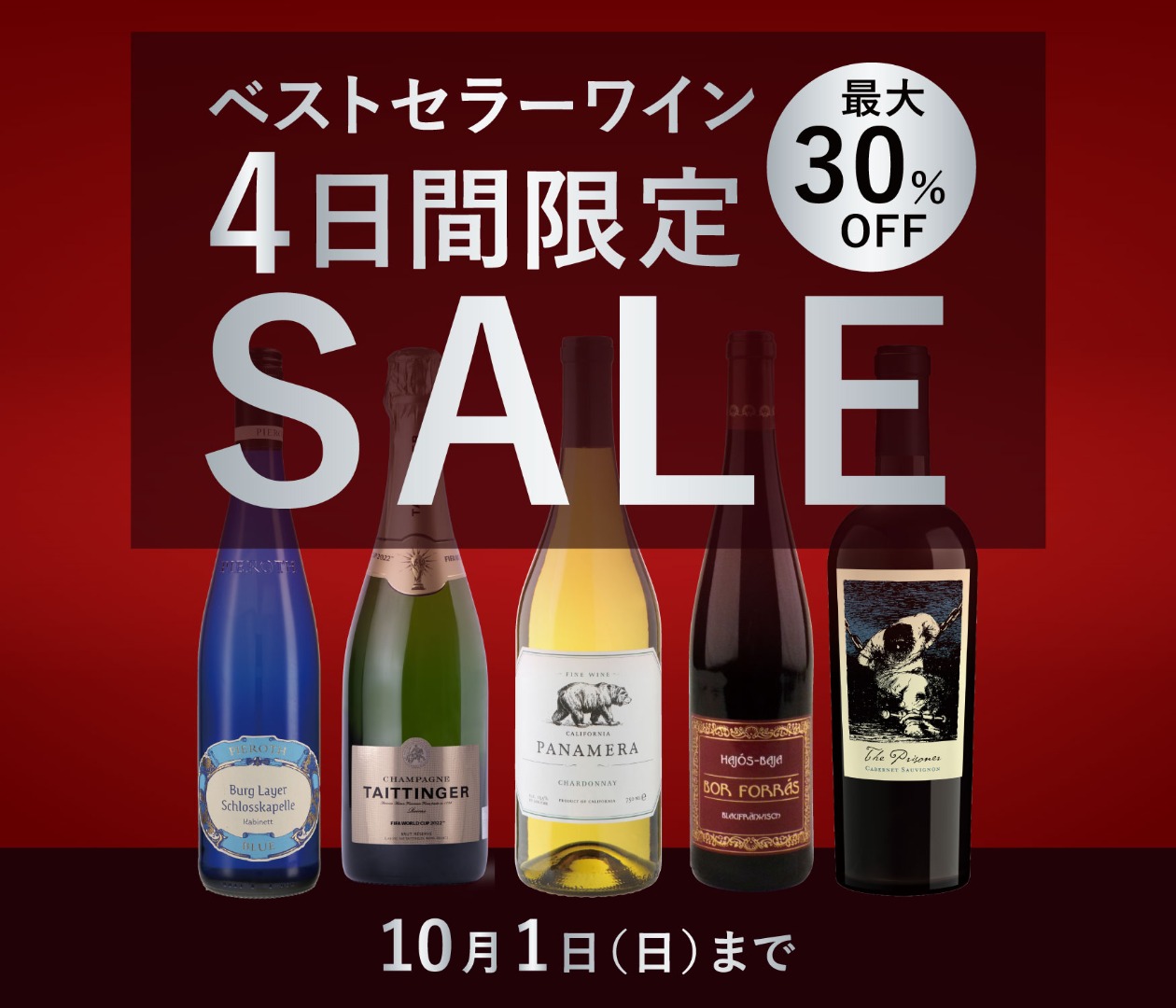 ベストセラーワイン4日間限定SALE