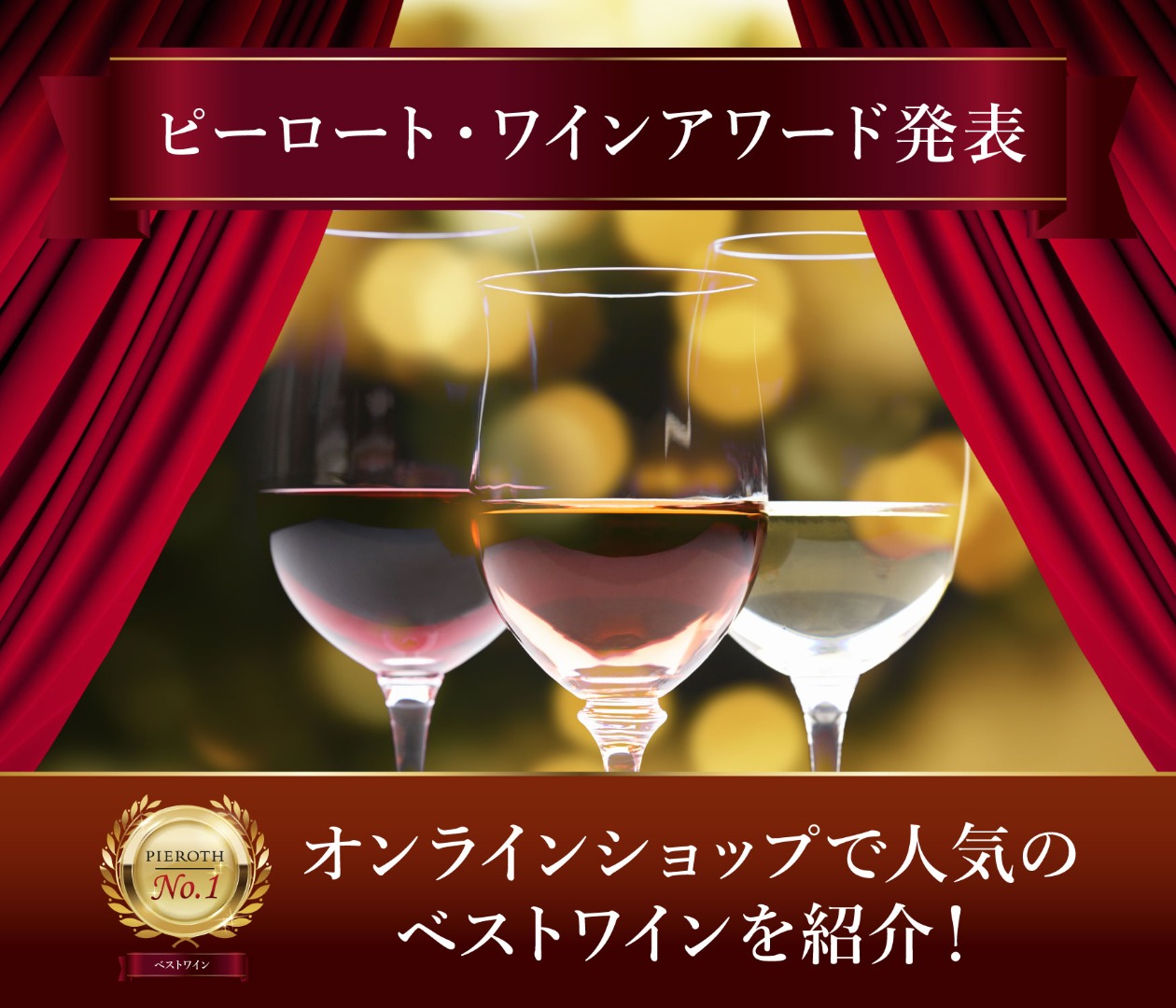ピーロート・ワインアワード 発表！ピーロート・ジャパンオンラインショップで人気のベストワインをご紹介します。