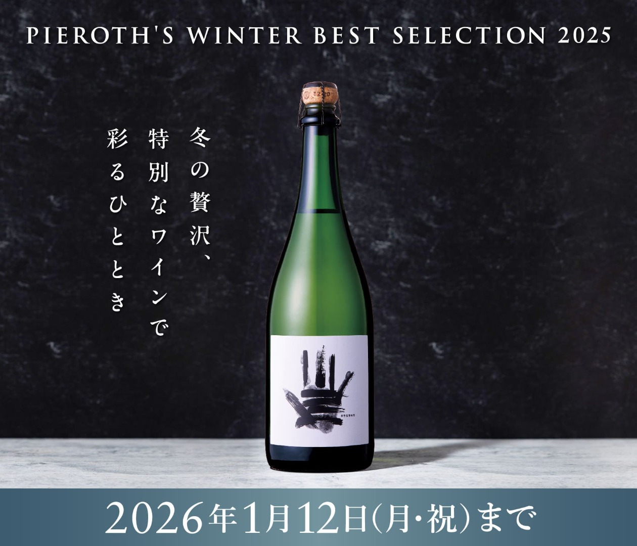 【冬の贅沢に特別なワインを】ウィンターベストカタログ販売中