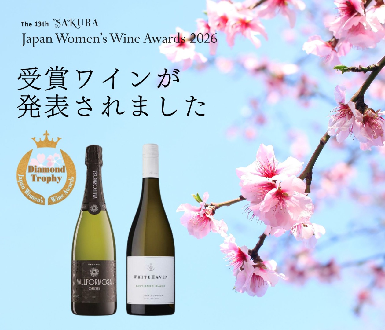サクラアワード2026受賞ワイン